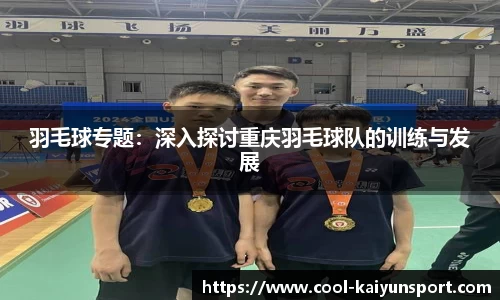 羽毛球专题：深入探讨重庆羽毛球队的训练与发展