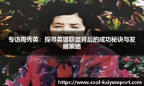 专访周秀英：探寻英雄联盟背后的成功秘诀与发展策略
